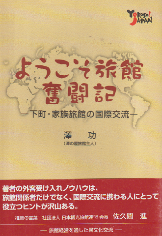 ようこそ旅館奮闘記 : 下町・家族旅館の国際交流