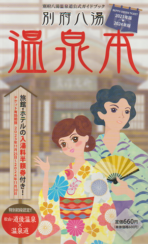 別府八湯 温泉本