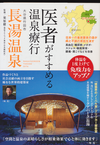 医者がすすめる温泉療行 大分県竹田市長湯温泉