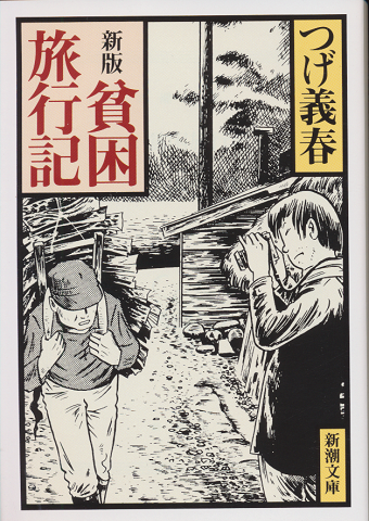 貧困旅行記