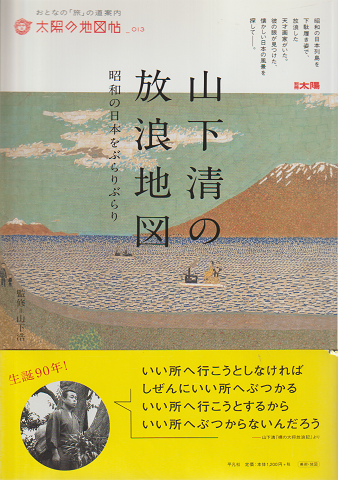 山下清の放浪地図 : 昭和の日本をぶらりぶらり