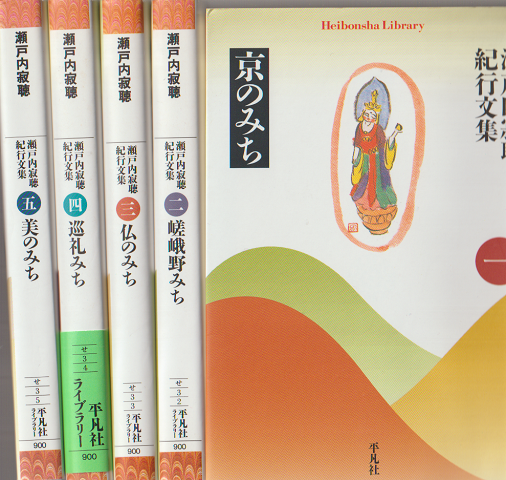 瀬戸内寂聴紀行文集( 京のみち/嵯峨野みち/仏のみち/巡礼みち/美のみち)全5冊セット
