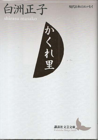 かくれ里