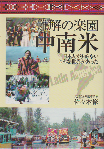難解の楽園・中南米