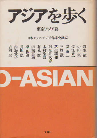 アジアを歩く 東南アジア編