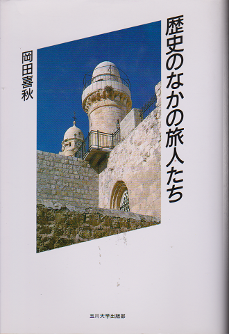 歴史のなかの旅人たち