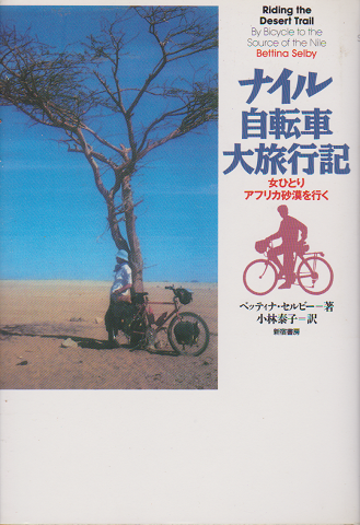 ナイル自転車大旅行記 : 女ひとりアフリカ砂漠を行く