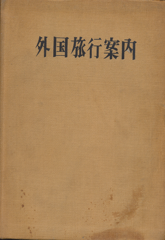 外国旅行案内