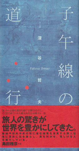 子午線の道行