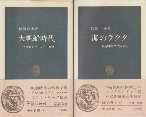 『大帆船時代』『海のラクダ』2冊セット