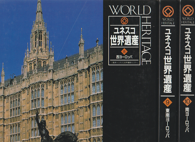 ユネスコ世界遺産 8 (西ヨーロッパ) 9(東南ヨーロッパ) 10(南ヨーロッパ)3冊セット