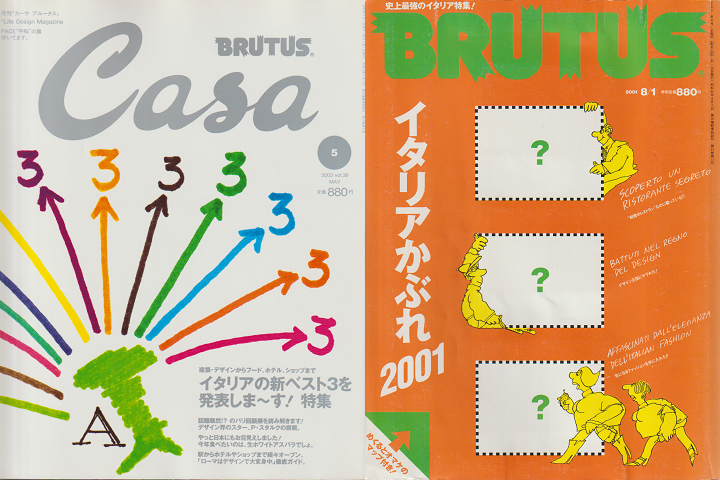 『Casa BRUTUS(Vol.38)』『BRUTUS(483)イタリアかぶれ2001』2冊セット