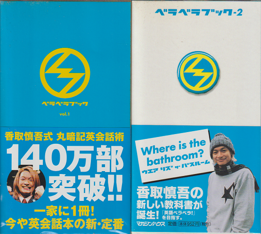 『ベラベラブックvol.1』『ベラベラブック-2』 2冊セット
