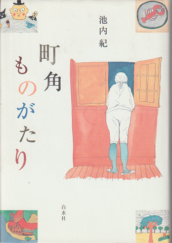 町角ものがたり