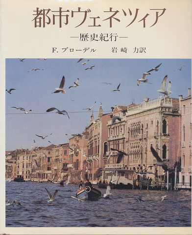 都市ヴェネツィア : 歴史紀行
