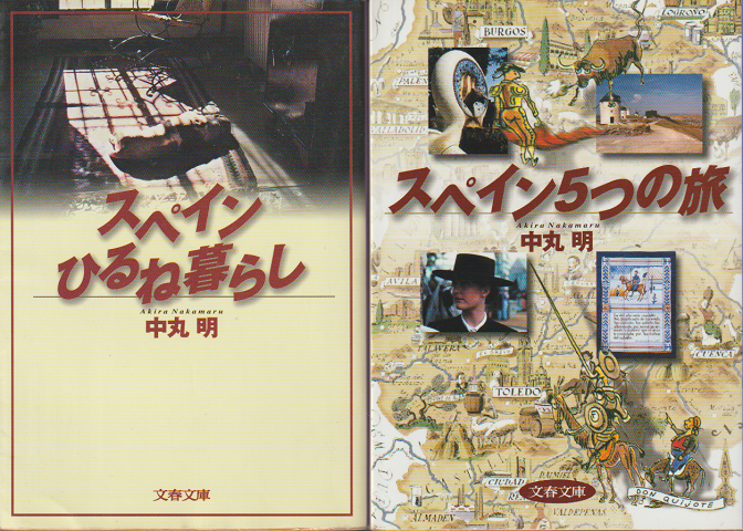 「スペインひるね暮らし」「スペイン5つの旅」 2冊セット