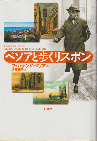 ペソアと歩くリスボン
