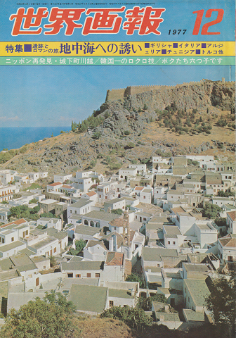 世界画報 46巻12号 1977 12月号
