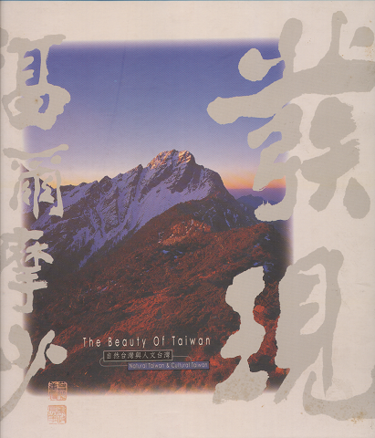 發現 福爾摩沙 The Beauty Of Taiwan