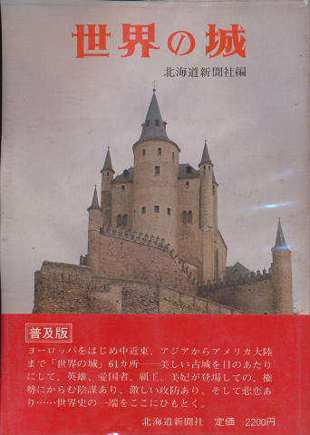 世界の城　普及版