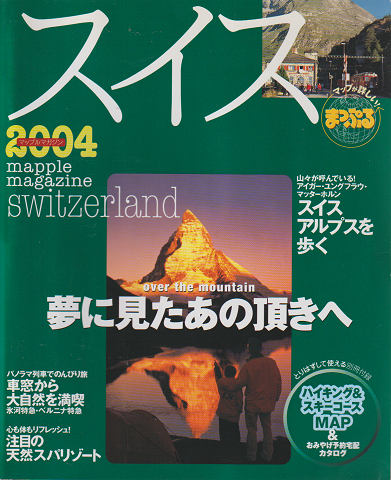 マップルマガジン スイス 2004年版