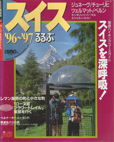 るるぶスイス ’96~’97