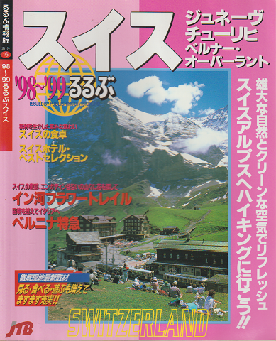 るるぶスイス ’98~’99