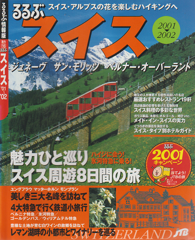 るるぶスイス ’01~’02