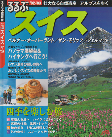 るるぶスイス ’02~’03