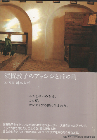 須賀敦子のアッシジと丘の町