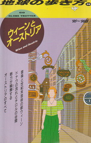 地球の歩き方 36 ウィーンとオーストリア '95~'96