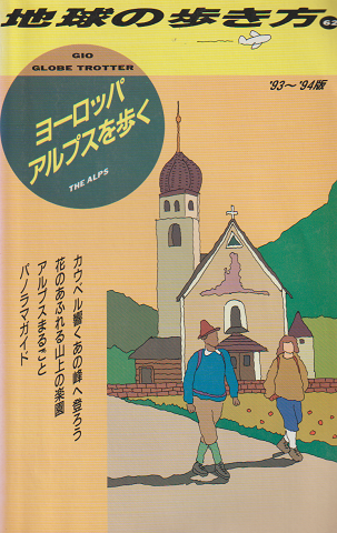 地球の歩き方 62 (ヨーロッパ・アルプスを歩く) : 1993~94年版
