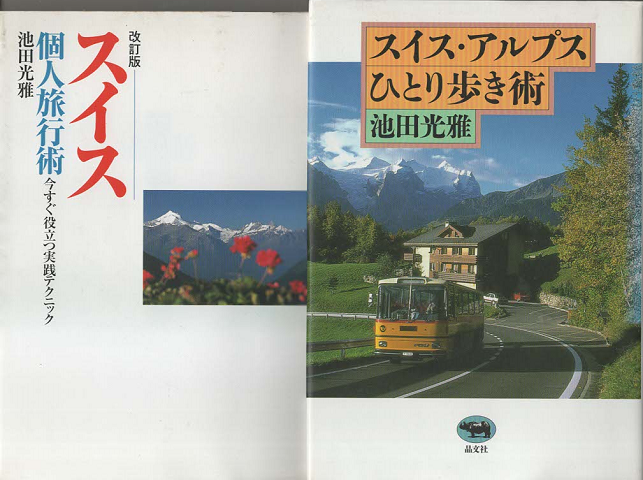スイス個人旅行術 : 今すぐ役立つ実践テクニック/スイス・アルプスひとり歩き術(2冊セット)