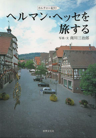 ヘルマン・ヘッセを旅する