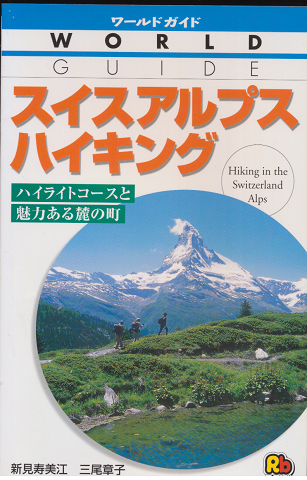 スイスアルプスハイキング
