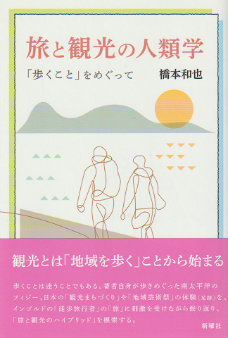 旅と観光の人類学 「歩くこと」をめぐって