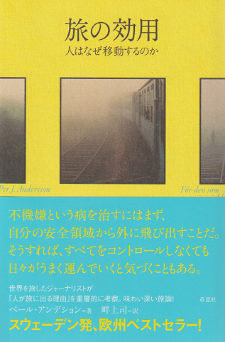 旅の効用 人はなぜ移動するのか