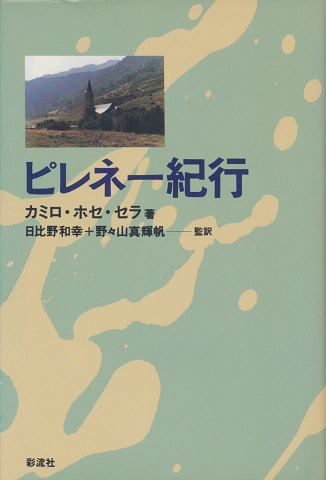 ピレネー紀行