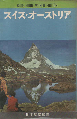 スイス・オーストリア
