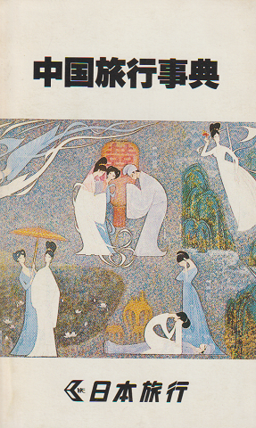 中国旅行事典