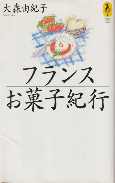 フランスお菓子紀行