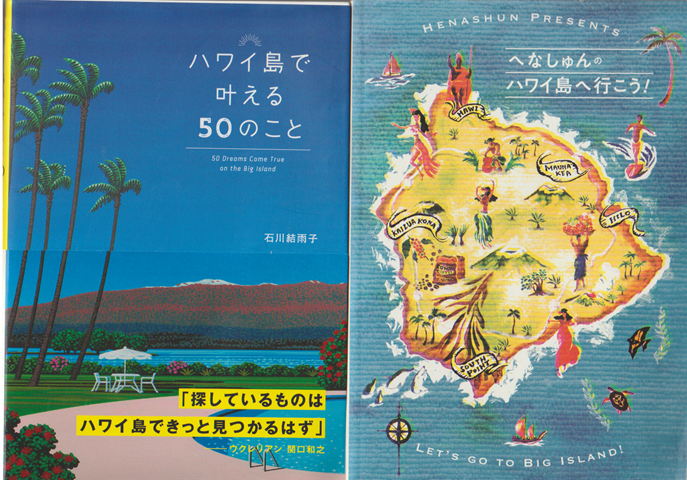 ハワイ島で叶える50のこと/へなしゅんのハワイ島に行こう!(2冊セット)