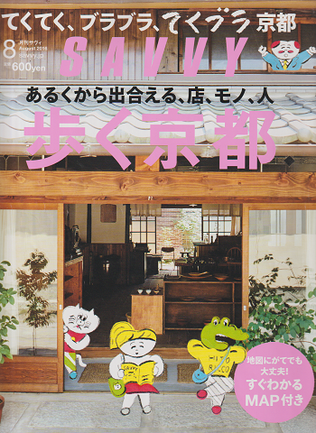 月刊サヴィ 歩く京都 2016年8月号
