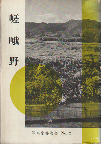 嵯峨野 写真京都業書2