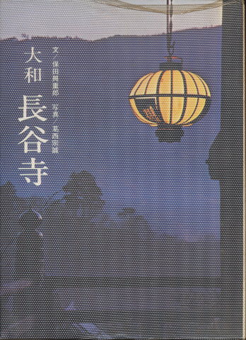 大和長谷寺