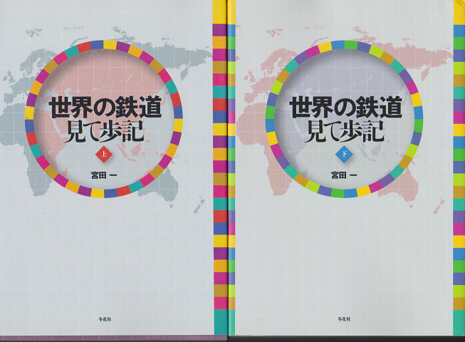 世界の鉄道見て歩記 〔上〕 〔下〕 2冊