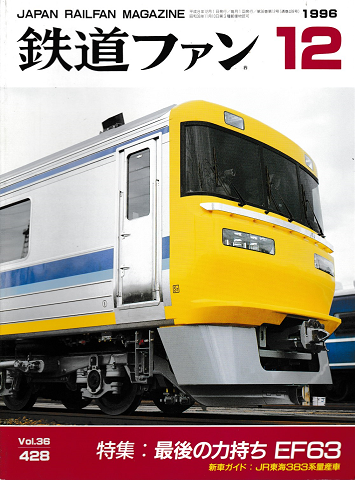 鉄道ファン 96年12月号