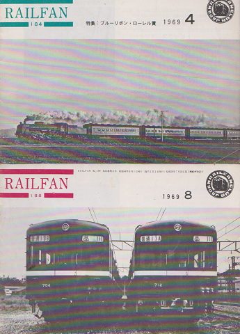 RAIL FAN 184 1969 4月号 188 1969 8月号 2冊