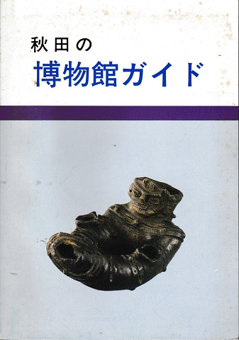 秋田の博物館ガイド