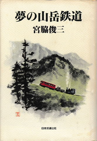 夢の山岳鉄道